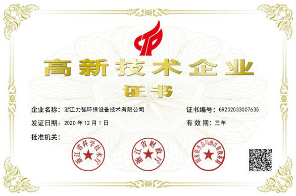 國家高新技術企業 力強環保